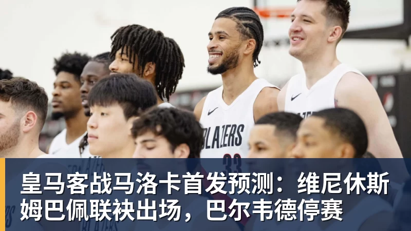 JS金沙皇马客战马洛卡首发预测：维尼休斯姆巴佩联袂出场，巴尔韦德停赛