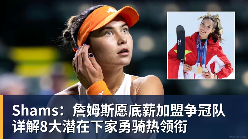 JS金沙Shams：詹姆斯愿底薪加盟争冠队 详解8大潜在下家勇骑热领衔