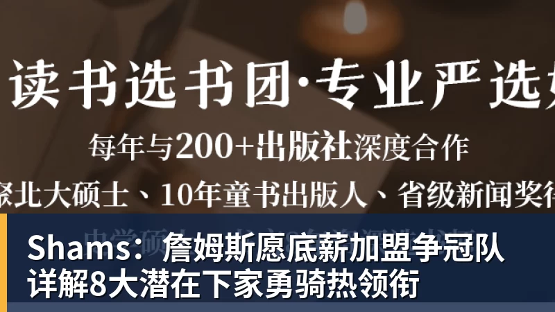 Shams：詹姆斯愿底薪加盟争冠队 详解8大潜在下家勇骑热领衔