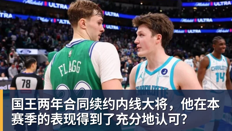 JS金沙国王两年合同续约内线大将，他在本赛季的表现得到了充分地认可？