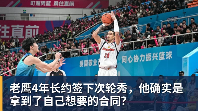 JS金沙老鹰4年长约签下次轮秀，他确实是拿到了自己想要的合同？