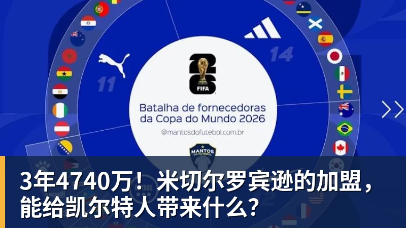 JS金沙3年4740万!米切尔罗宾逊的加盟,能给凯尔特人带来什么?