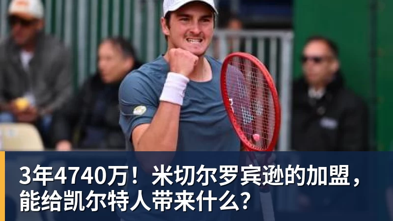 3年4740万!米切尔罗宾逊的加盟,能给凯尔特人带来什么?