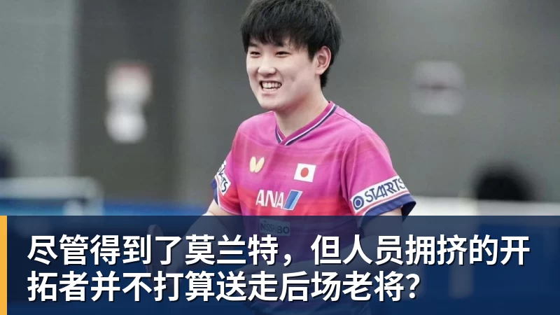 JS金沙尽管得到了莫兰特,但人员拥挤的开拓者并不打算送走后场老将?