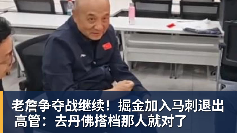 JS金沙老詹争夺战继续!掘金加入马刺退出 高管:去丹佛搭档那人就对了