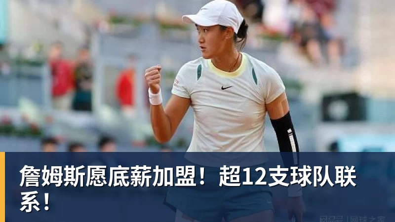 詹姆斯下家争夺进入白热化:三大热门球队谁能最终胜出? - JS金沙-JS金沙(中国)