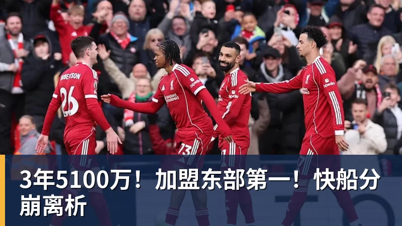 JS金沙3年5100万！加盟东部第一！快船分崩离析