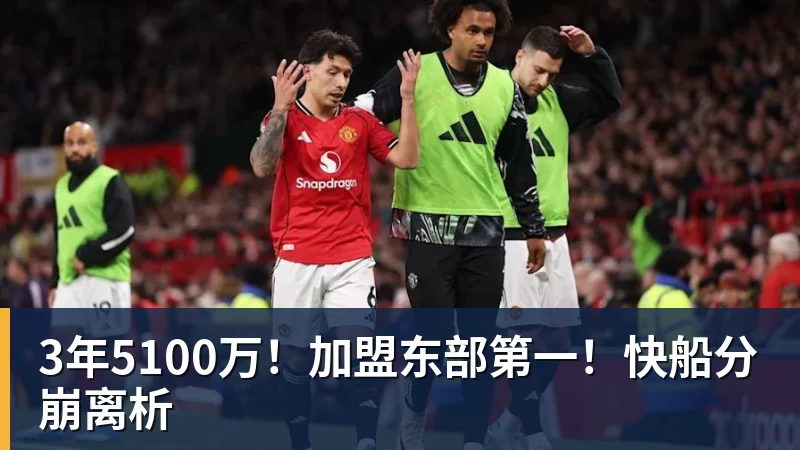 JS金沙3年5100万!加盟东部第一!快船分崩离析