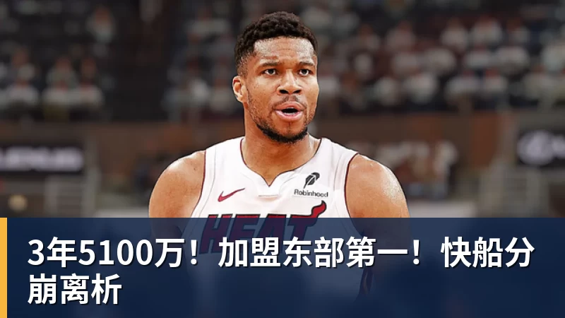 JS金沙3年5100万！加盟东部第一！快船分崩离析