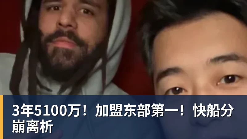 JS金沙3年5100万！加盟东部第一！快船分崩离析