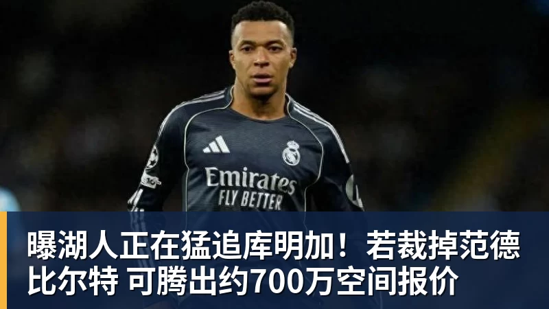 JS金沙曝湖人正在猛追库明加！若裁掉范德比尔特 可腾出约700万空间报价