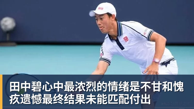 JS金沙田中碧心中最浓烈的情绪是不甘和愧疚遗憾最终结果未能匹配付出