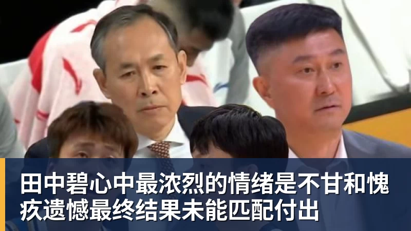 JS金沙田中碧心中最浓烈的情绪是不甘和愧疚遗憾最终结果未能匹配付出