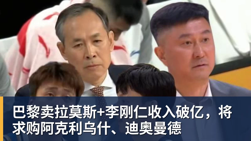JS金沙巴黎卖拉莫斯+李刚仁收入破亿，将求购阿克利乌什、迪奥曼德