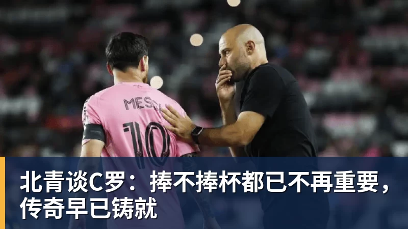 JS金沙北青谈C罗：捧不捧杯都已不再重要，传奇早已铸就