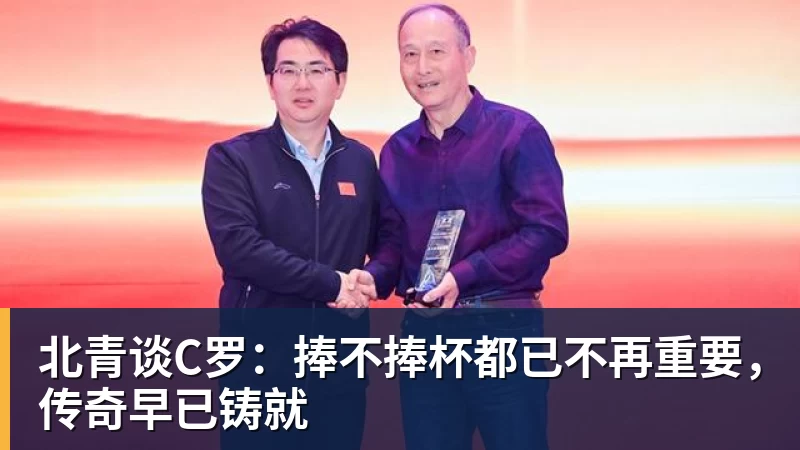 JS金沙北青谈C罗：捧不捧杯都已不再重要，传奇早已铸就