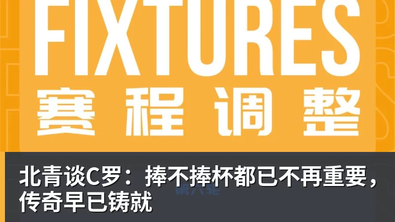JS金沙北青谈C罗：捧不捧杯都已不再重要，传奇早已铸就