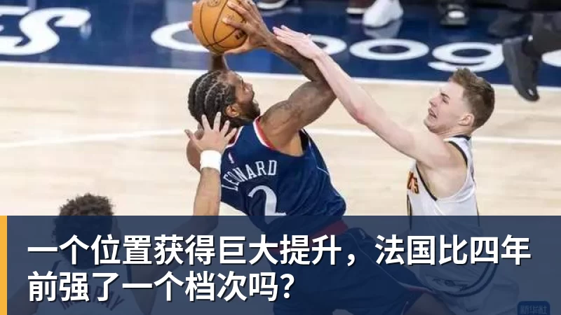 JS金沙一个位置获得巨大提升，法国比四年前强了一个档次吗？