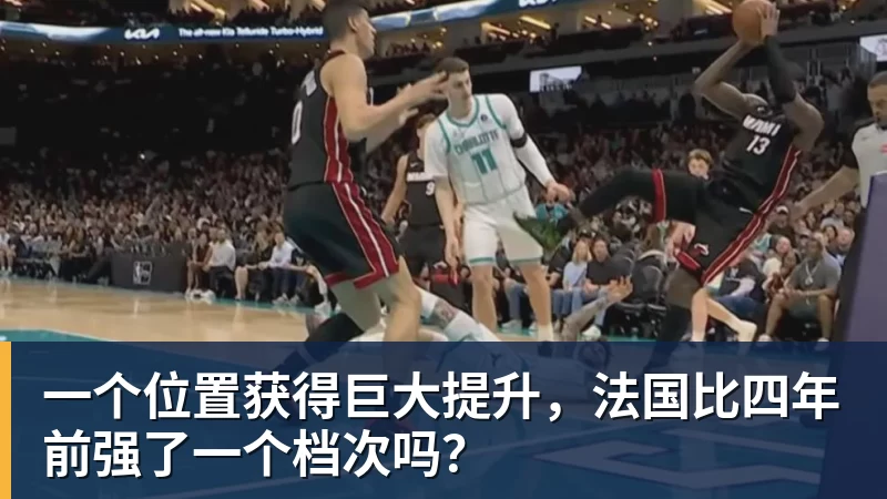 JS金沙一个位置获得巨大提升,法国比四年前强了一个档次吗?