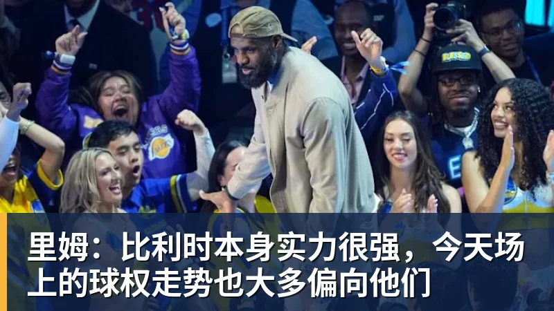 JS金沙里姆:比利时本身实力很强,今天场上的球权走势也大多偏向他们