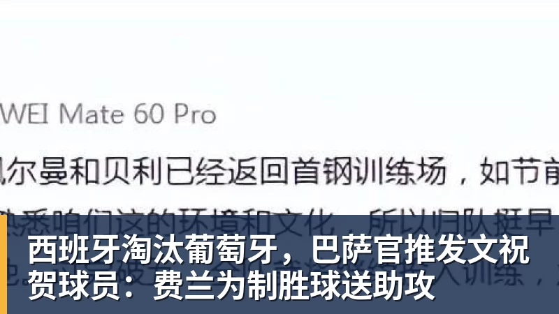 西班牙淘汰葡萄牙，巴萨官推发文祝贺球员：费兰为制胜球送助攻
