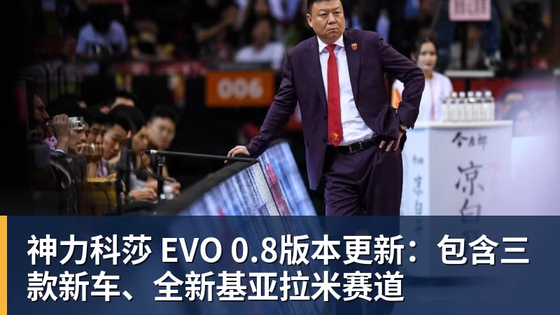 JS金沙神力科莎 EVO 0.8版本更新:包含三款新车、全新基亚拉米赛道