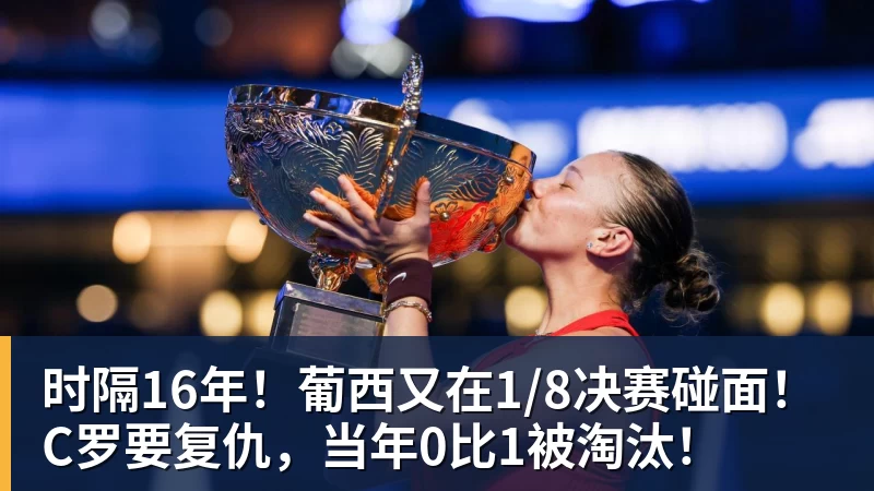JS金沙时隔16年!葡西又在1/8决赛碰面!C罗要复仇,当年0比1被淘汰!