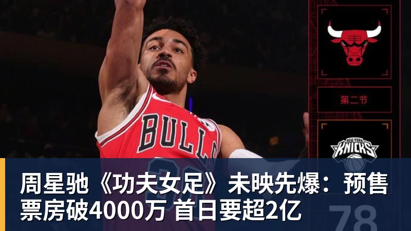 JS金沙周星驰《功夫女足》未映先爆：预售票房破4000万 首日要超2亿