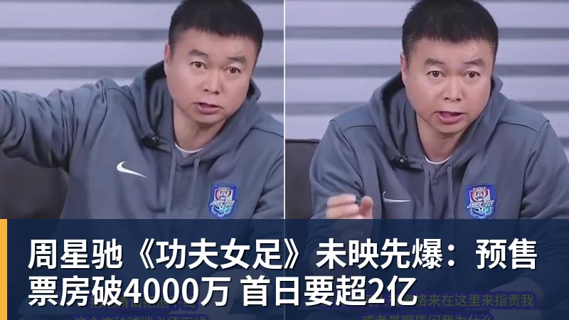 JS金沙周星驰《功夫女足》未映先爆:预售票房破4000万 首日要超2亿