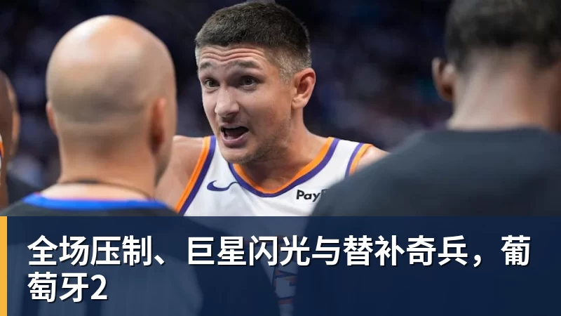 JS金沙全场压制、巨星闪光与替补奇兵，葡萄牙2