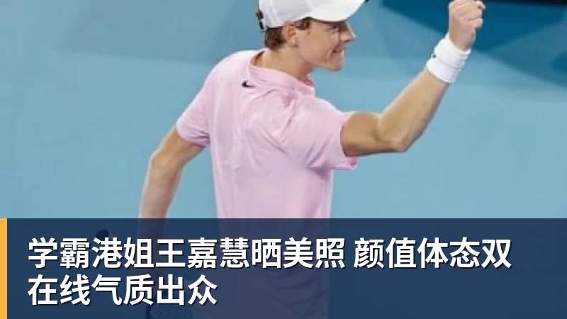 JS金沙学霸港姐王嘉慧晒美照 颜值体态双在线气质出众