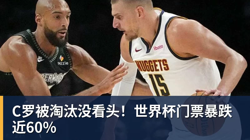 JS金沙C罗被淘汰没看头！世界杯门票暴跌近60%