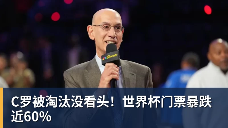 JS金沙C罗被淘汰没看头!世界杯门票暴跌近60%