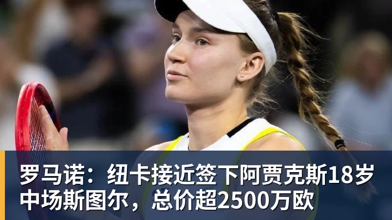 JS金沙罗马诺：纽卡接近签下阿贾克斯18岁中场斯图尔，总价超2500万欧