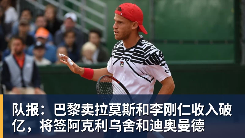 JS金沙队报：巴黎卖拉莫斯和李刚仁收入破亿，将签阿克利乌舍和迪奥曼德