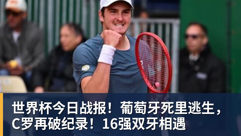 JS金沙世界杯今日战报!葡萄牙死里逃生,C罗再破纪录!16强双牙相遇