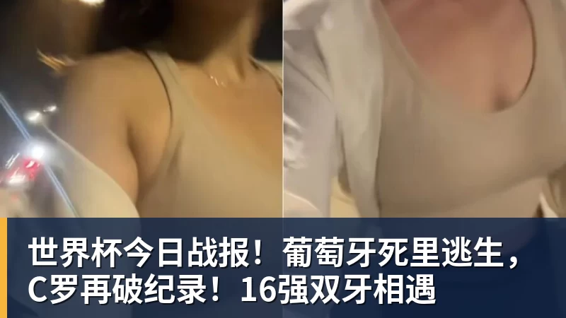 JS金沙世界杯今日战报！葡萄牙死里逃生，C罗再破纪录！16强双牙相遇