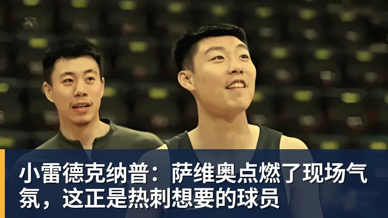 JS金沙小雷德克纳普：萨维奥点燃了现场气氛，这正是热刺想要的球员