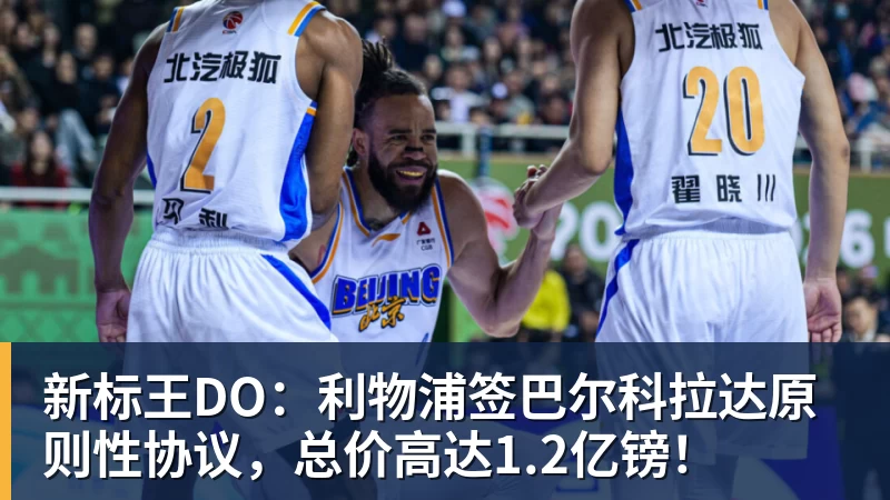 JS金沙新标王DO:利物浦签巴尔科拉达原则性协议,总价高达1.2亿镑!