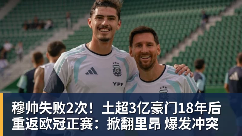 JS金沙穆帅失败2次!土超3亿豪门18年后重返欧冠正赛:掀翻里昂 爆发冲突