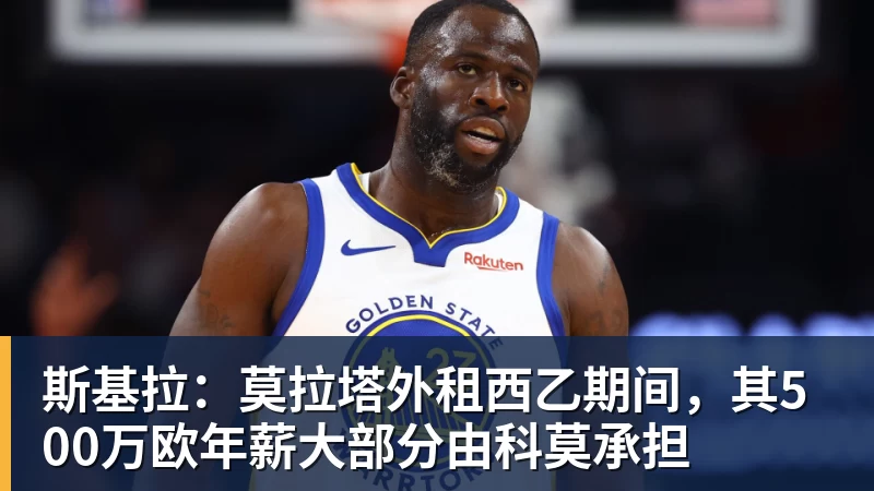 JS金沙斯基拉：莫拉塔外租西乙期间，其500万欧年薪大部分由科莫承担
