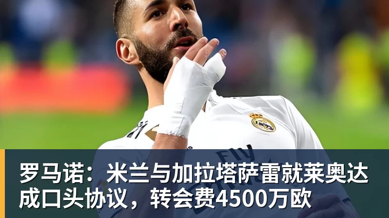 JS金沙罗马诺：米兰与加拉塔萨雷就莱奥达成口头协议，转会费4500万欧