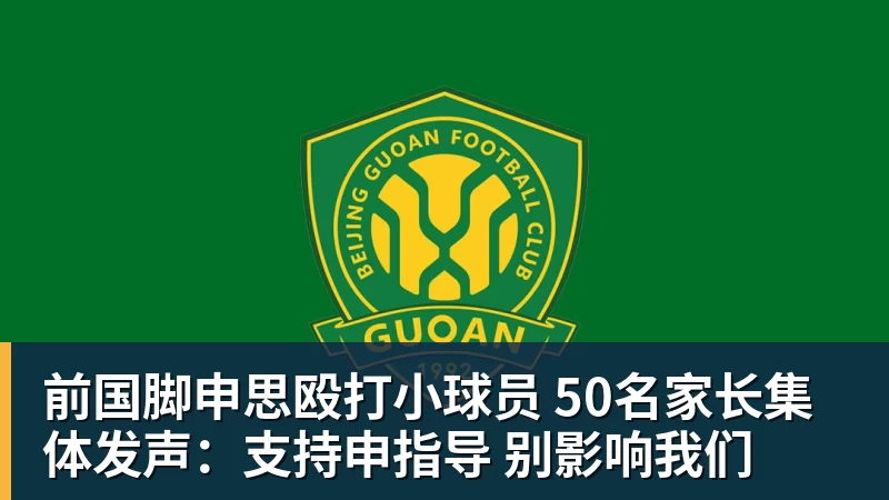前国脚申思殴打小球员 50名家长集体发声：支持申指导 别影响我们