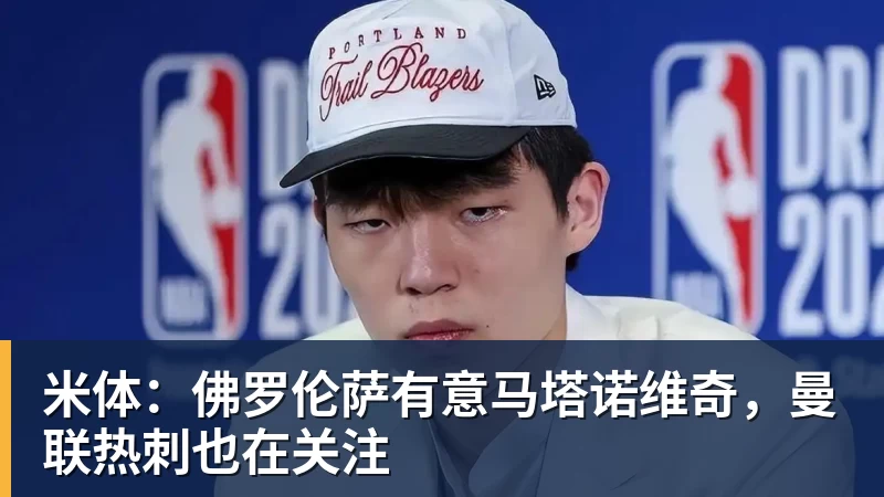 JS金沙米体：佛罗伦萨有意马塔诺维奇，曼联热刺也在关注