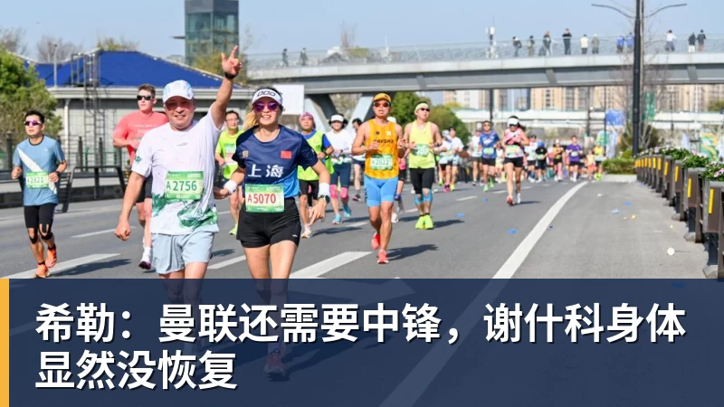 希勒：曼联还需要中锋，谢什科身体显然没恢复