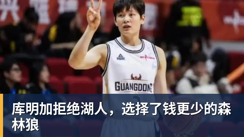 JS金沙库明加拒绝湖人，选择了钱更少的森林狼