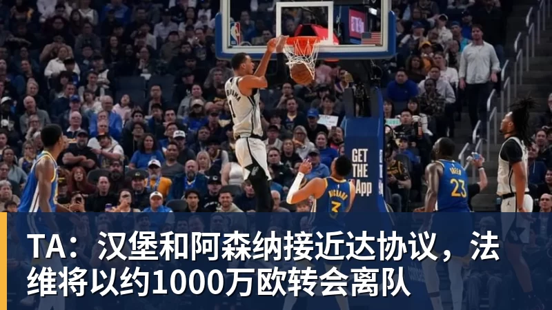JS金沙TA：汉堡和阿森纳接近达协议，法维将以约1000万欧转会离队
