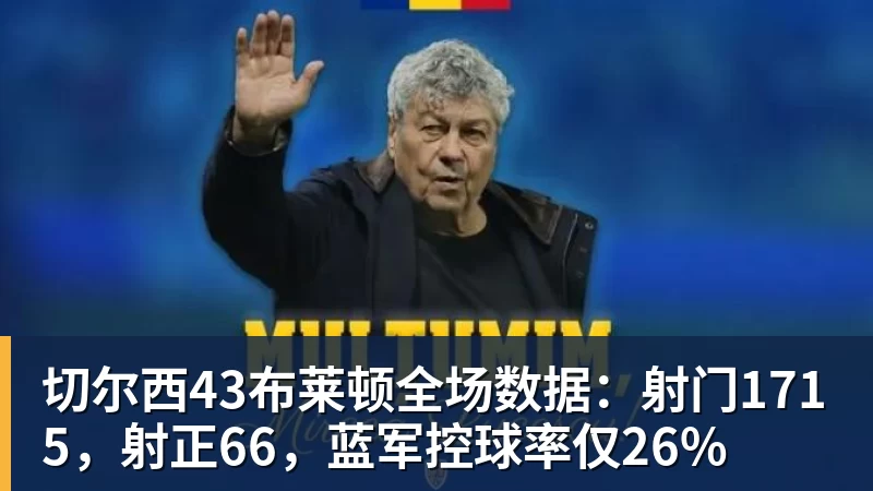 JS金沙切尔西43布莱顿全场数据：射门1715，射正66，蓝军控球率仅26%