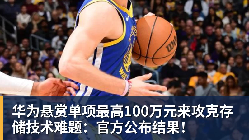 JS金沙华为悬赏单项最高100万元来攻克存储技术难题：官方公布结果！