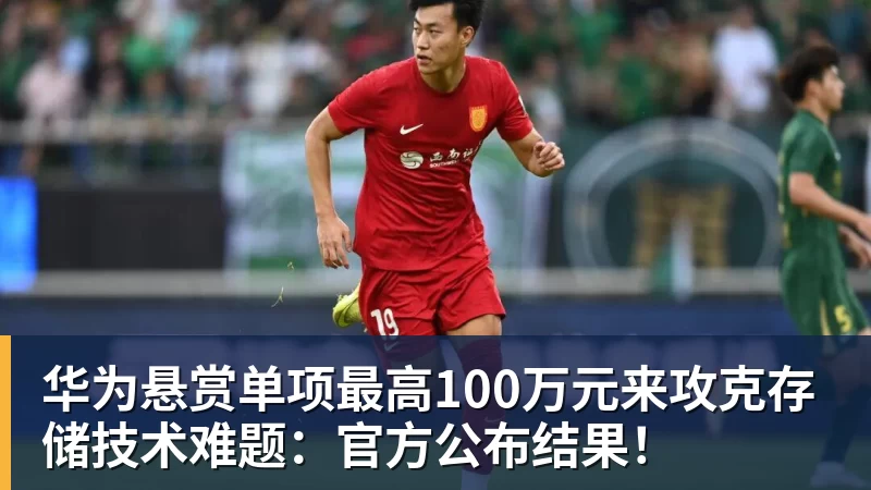 JS金沙华为悬赏单项最高100万元来攻克存储技术难题：官方公布结果！